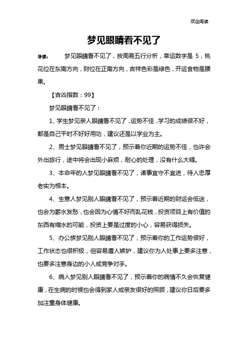 梦见眼睛看不见了