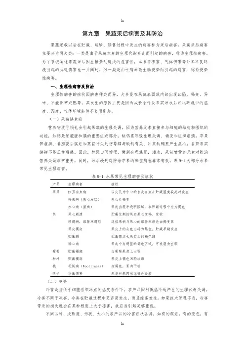 [农林牧渔]第九章果蔬采后病害及其防治
