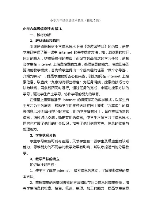 小学六年级信息技术教案（精选5篇）