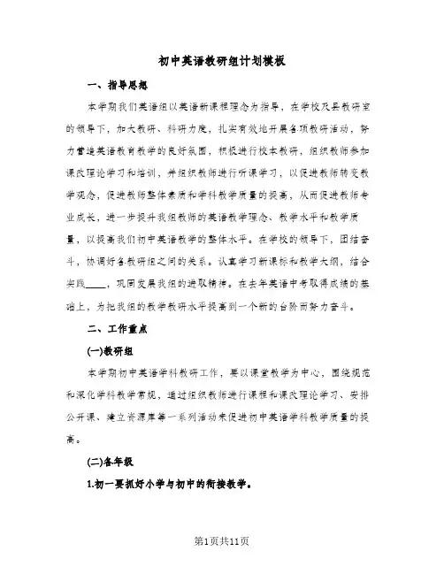 初中英语教研组计划模板(三篇)