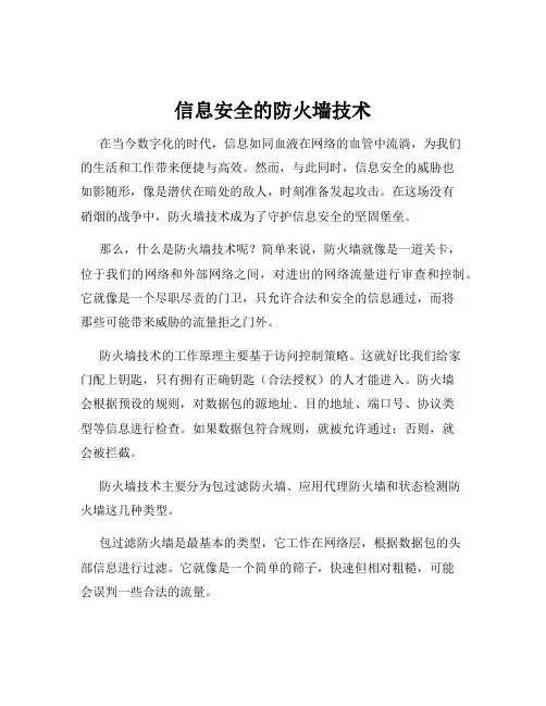 信息安全的防火墙技术