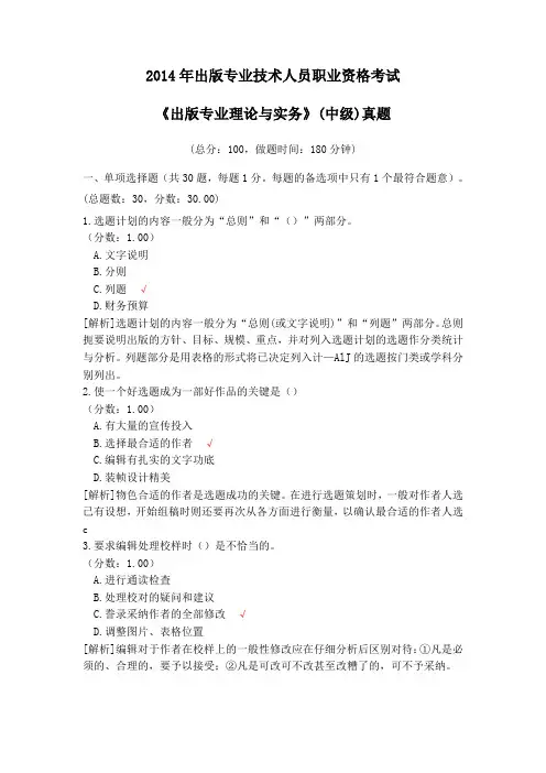 2014年出版专业技术人员职业资格考试《出版专业理论与实务》(中级)真题及详解