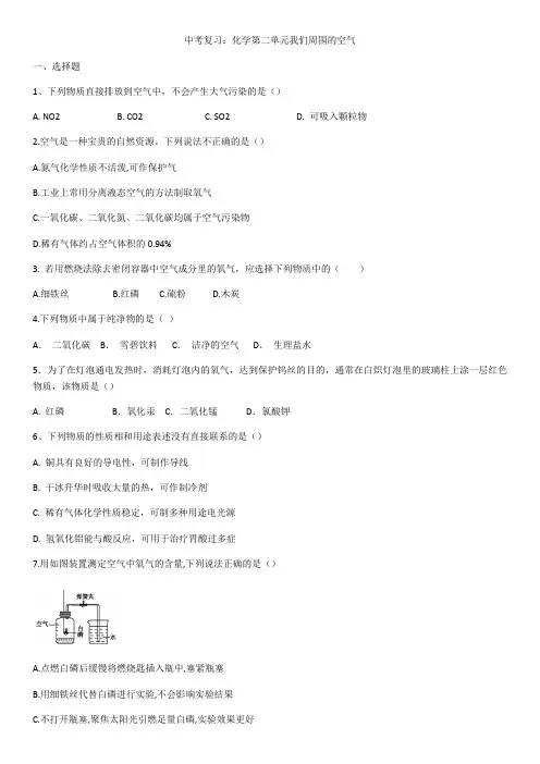 2020年人教版中考复习：化学第二单元我们周围的空气(含答案)
