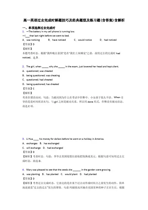 高一英语过去完成时解题技巧及经典题型及练习题(含答案)含解析