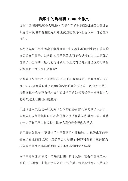 我眼中的陶渊明1000字作文