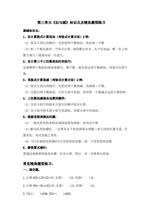 2020年北师大版三年级上册数学第三单元《加与减》知识点及精典题型练习
