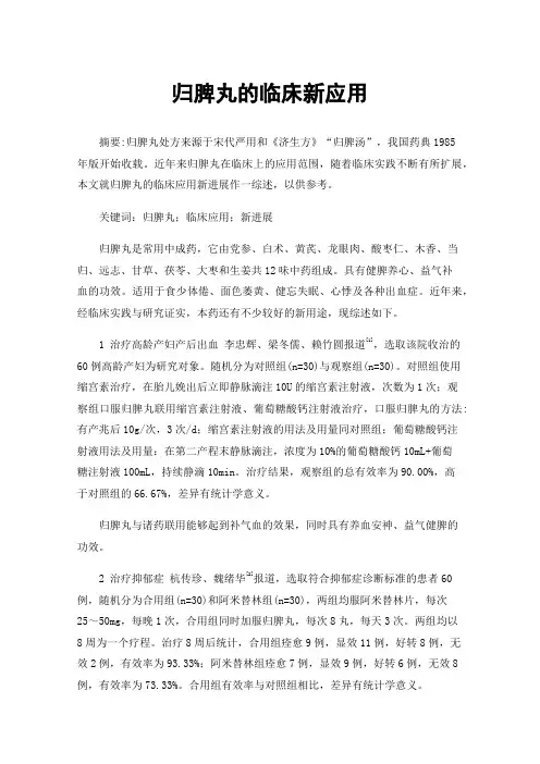 归脾丸的临床新应用