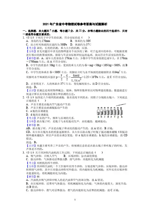 2021年广东省中考物理真题参考答案与试题解析