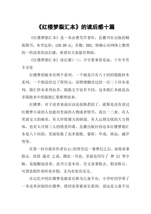 《红楼梦脂汇本》的读后感十篇