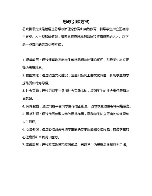 思政引领方式