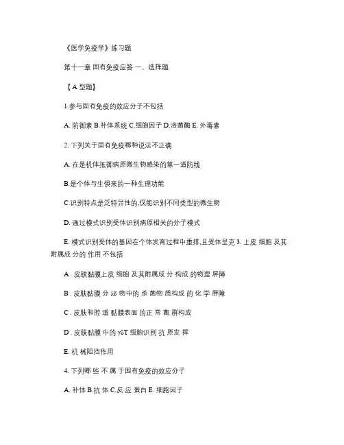 第11章固有免疫应答.