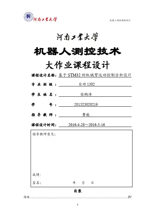 基于STM32的机械臂运动控制分析设计
