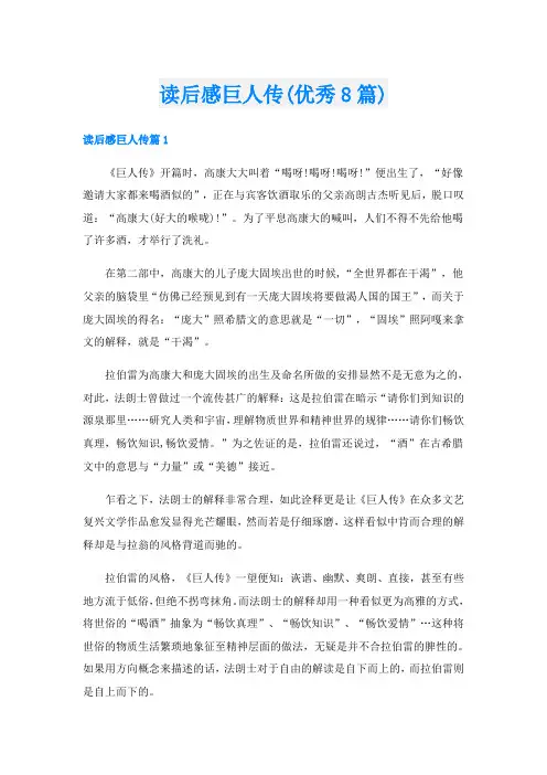 读后感巨人传(优秀8篇)