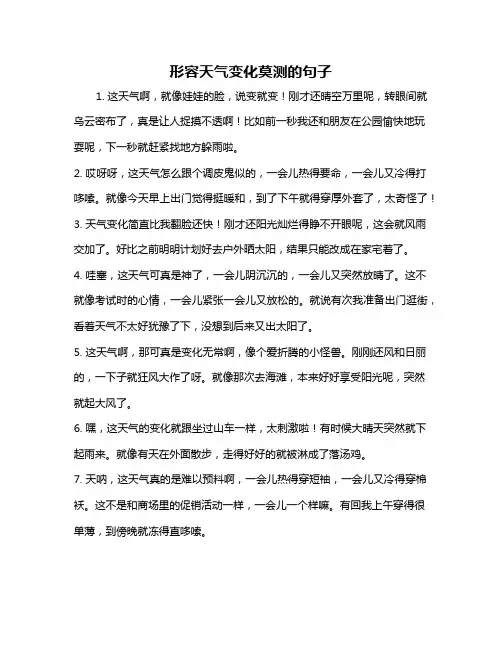 形容天气变化莫测的句子