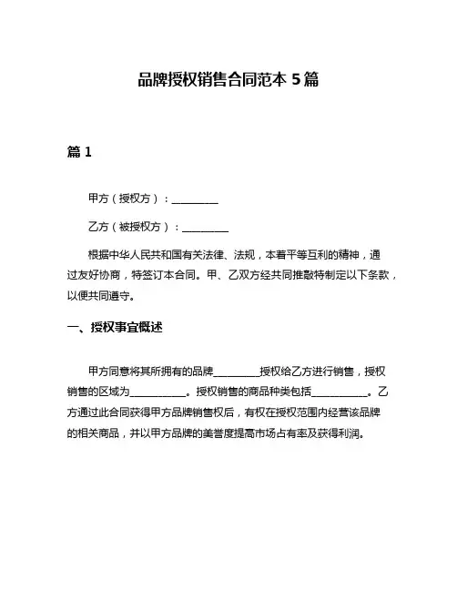 品牌授权销售合同范本5篇