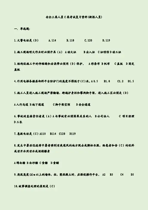 安全三类人员C类考试复习资料(新报人员)