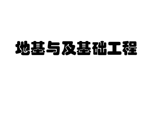地基与及基础工程PPT课件