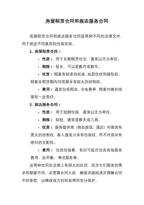 房屋租赁合同和旅店服务合同