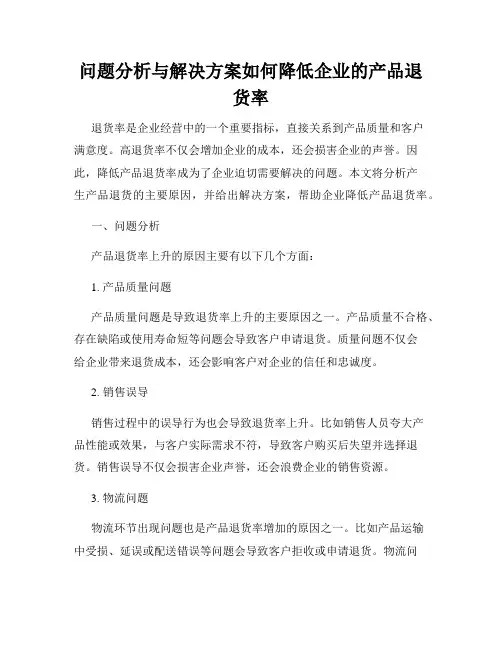问题分析与解决方案如何降低企业的产品退货率