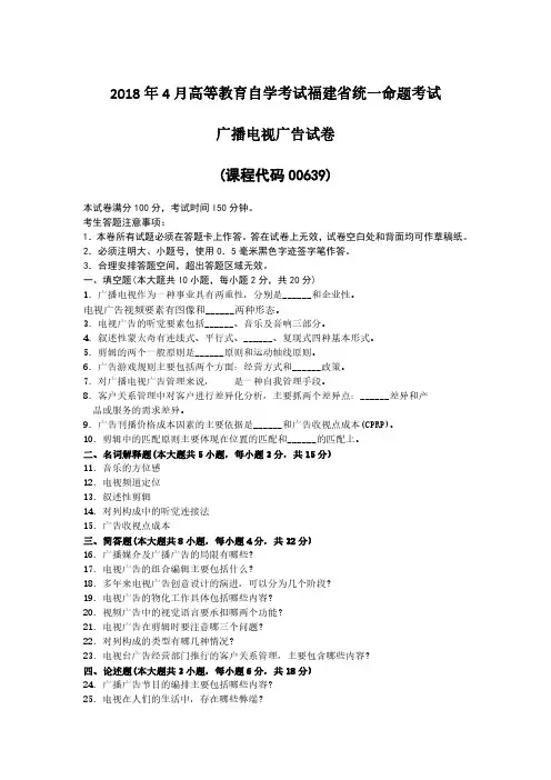 福建省2018年4月自考00639广播电视广告试题及答案含评分标准