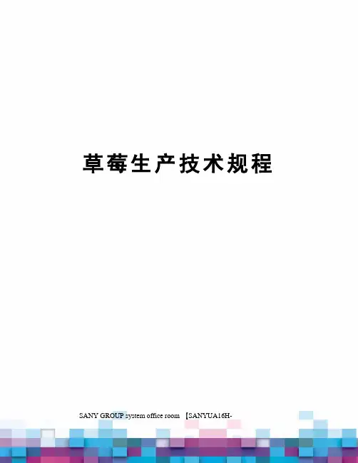 草莓生产技术规程