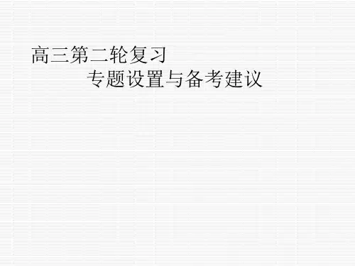 高三物理二轮复习备考建议.ppt