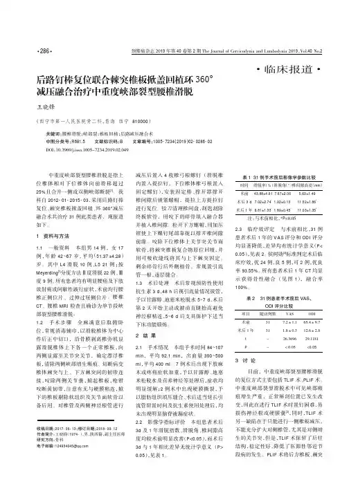 后路钉棒复位联合棘突椎板掀盖回植环360°减压融合治疗中重度峡部裂型腰椎滑脱