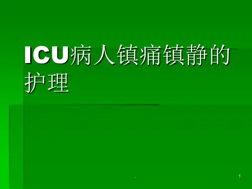 ICU病人镇痛镇静的护理ppt课件