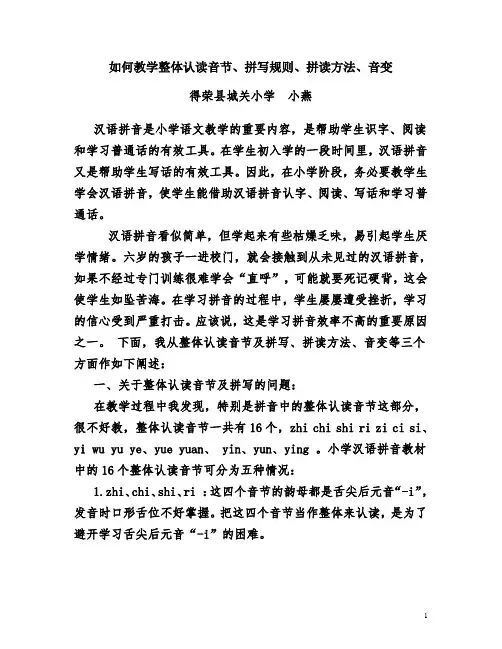 整体认读音节、拼写规则、拼读方法、音变123