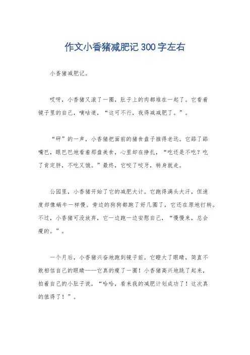 作文小香猪减肥记300字左右