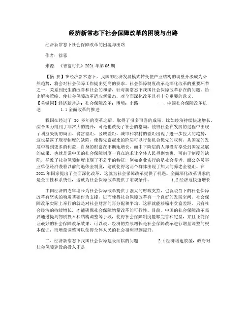 经济新常态下社会保障改革的困境与出路