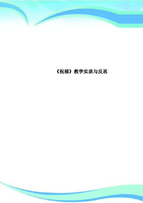 《祝福》教育教学实录与反思
