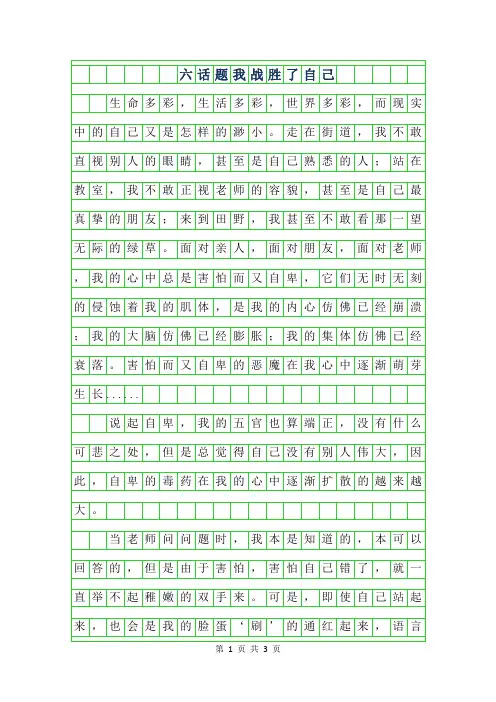 年六年级话题作文-我战胜了自己800字