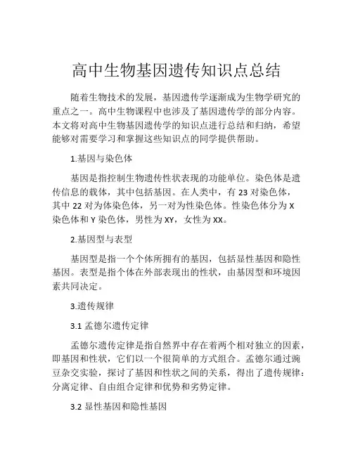 高中生物基因遗传知识点总结