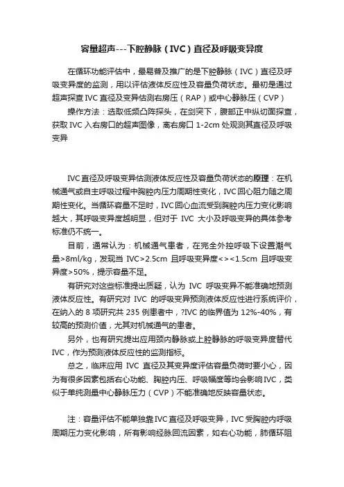容量超声---下腔静脉（IVC）直径及呼吸变异度