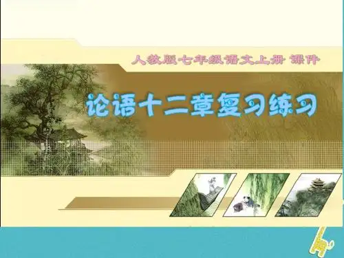 2017七年级语文上册第三单元第11课论语十二章复习课件新人教版20171207172
