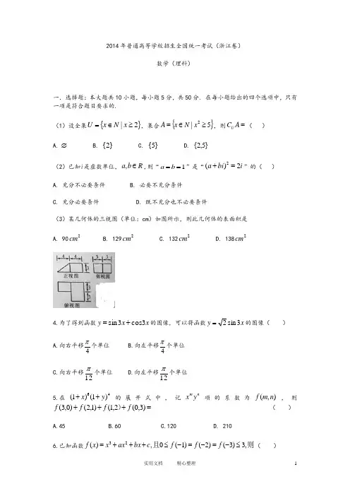 2014年浙江高考理科数学试题含答案(Word版)