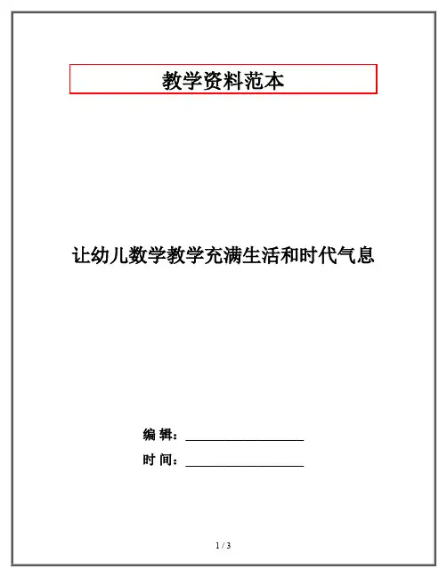 让幼儿数学教学充满生活和时代气息