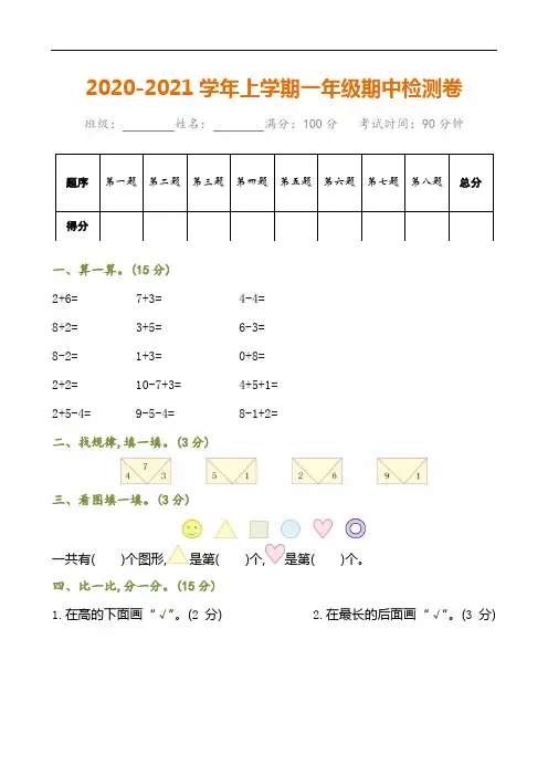 2020-2021学年一年级数学上学期期中测试卷及答案