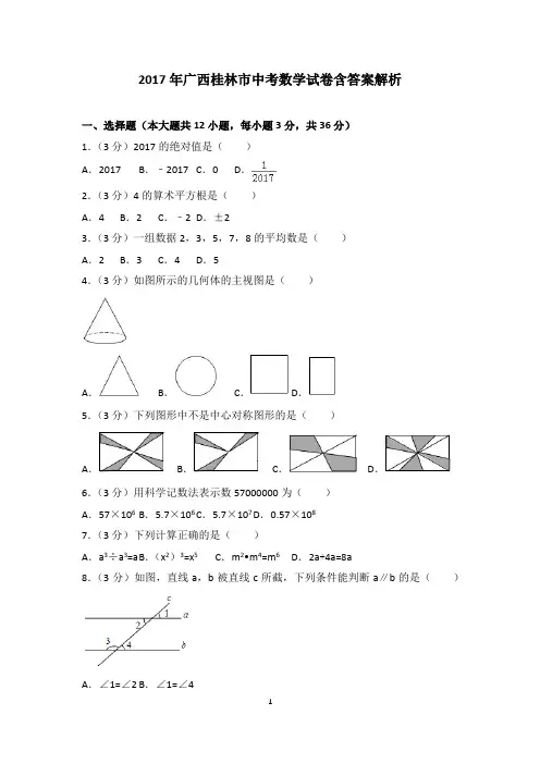 2017年广西桂林市中考数学试卷含答案解析