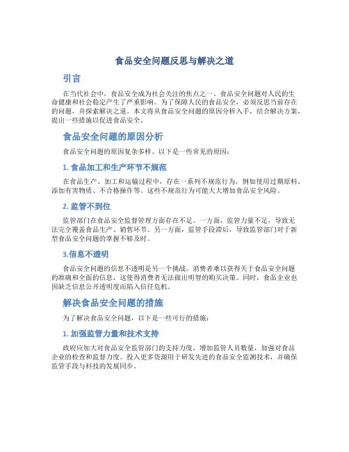 食品安全问题反思与解决之道