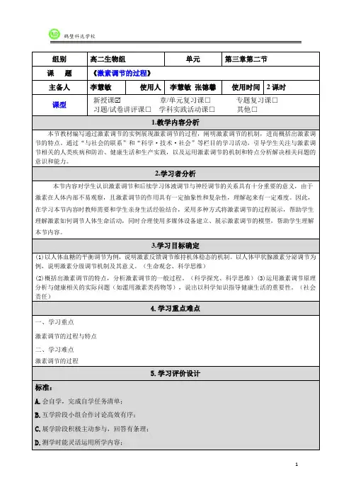 选择性必修一第三章第二节《激素调节的过程》教案