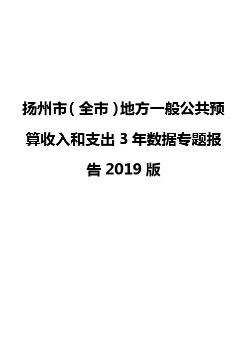 扬州市(全市)地方一般公共预算收入和支出3年数据专题报告2019版