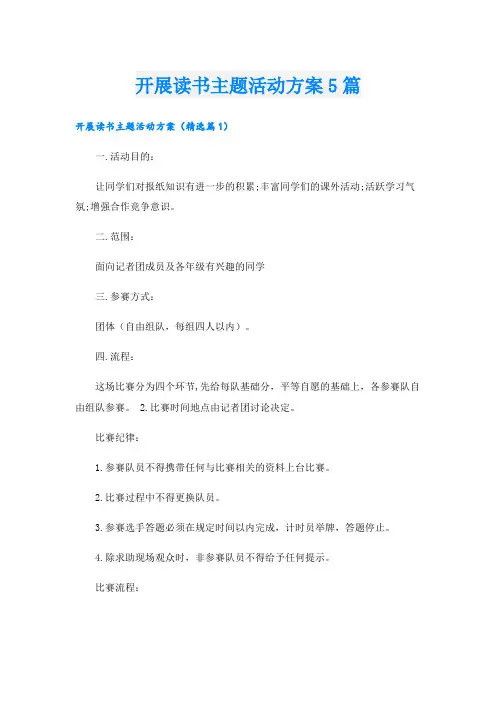开展读书主题活动方案5篇