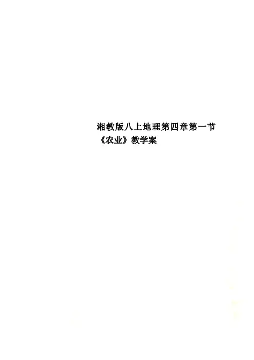 湘教版八上地理第四章第一节《农业》教学案