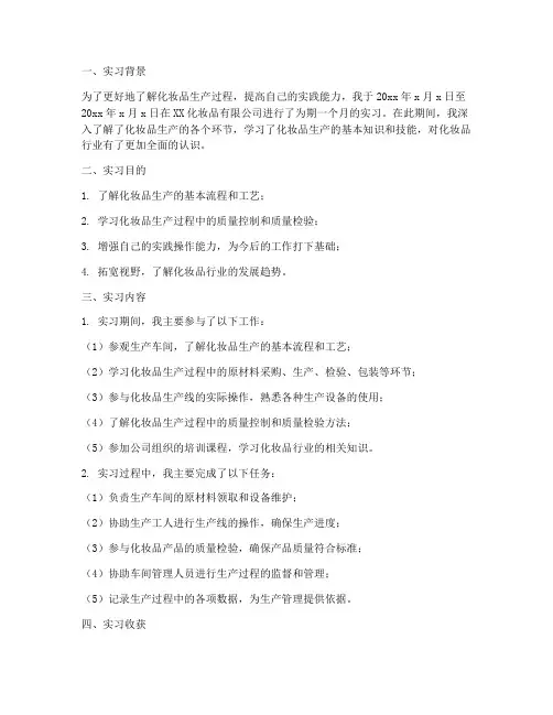 化妆品生产实习报告总结