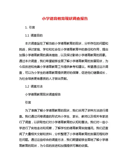 小学德育教育现状调查报告