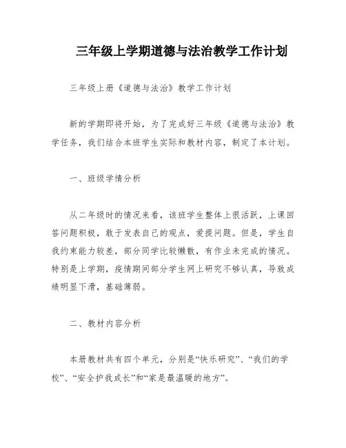 三年级上学期道德与法治教学工作计划