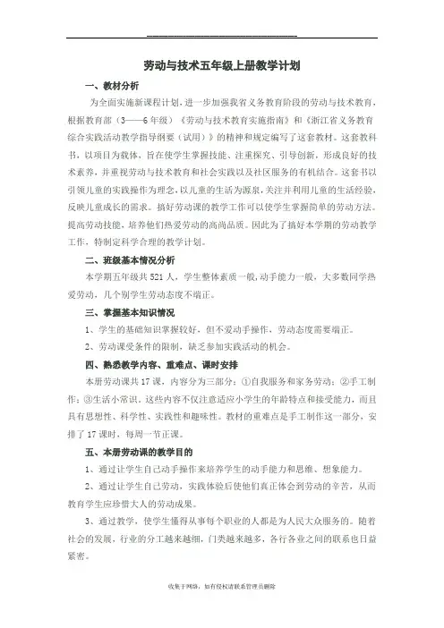 最新劳动与技术五年级上册教学计划(五年段)