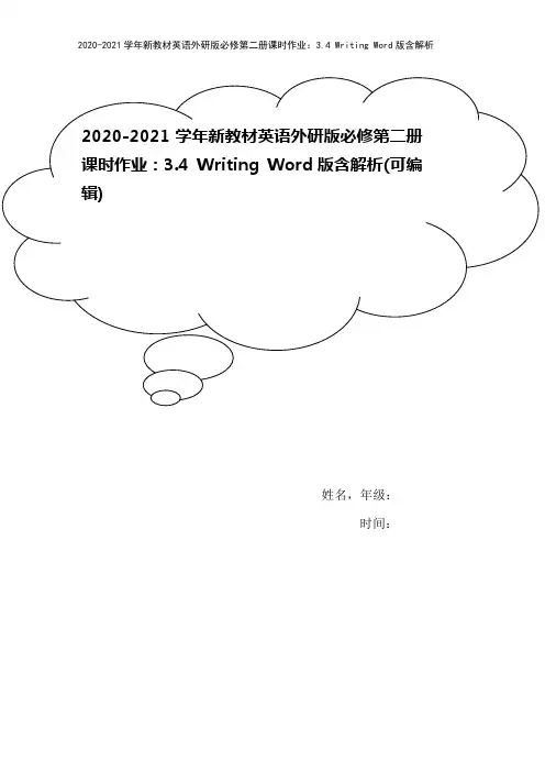 2020-2021学年新教材英语外研版必修第二册课时作业：3.4 Writing Word版含解析